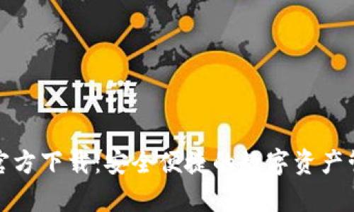 tp钱包官方下载：安全便捷的数字资产管理工具