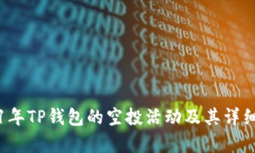 2021年TP钱包的空投活动及其详细解析
